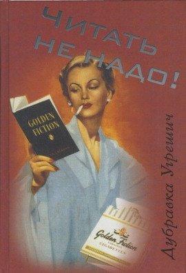 Книга Читать не надо
