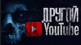 Книга Другой Ютуб