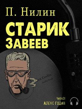 Книга Старик Завеев