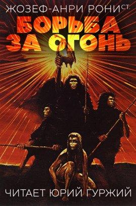 Книга Борьба за огонь
