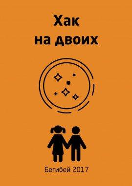Книга Хак на двоих