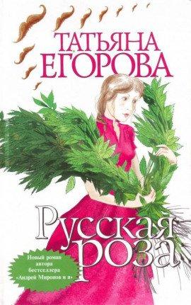 Книга Русская роза