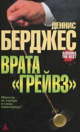 Книга Врата Грейвз