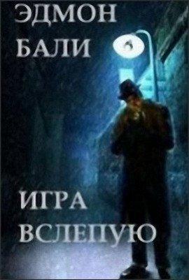 Книга Игра вслепую