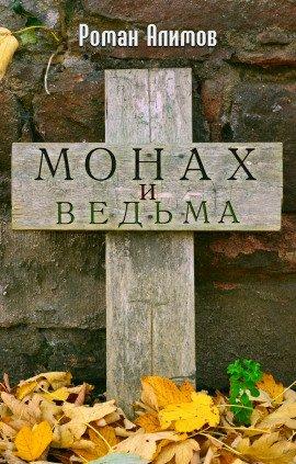 Книга Монах и ведьма