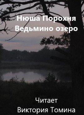 Книга Ведьмино озеро