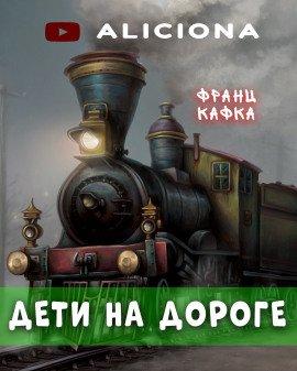 Книга Дети на дороге