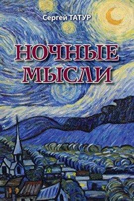 Книга Ночные мысли