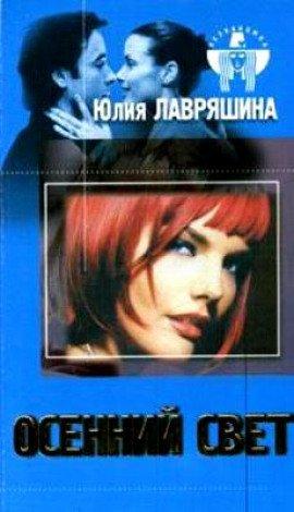 Книга Осенний свет