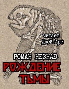 Книга Рождение тьмы
