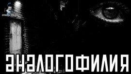 Книга Аналогофилия