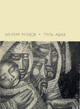 Книга Путь Абая. Том 1