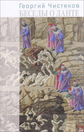 Книга Беседы о Данте