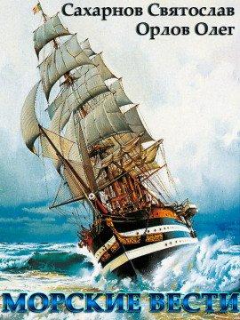 Книга Морские вести