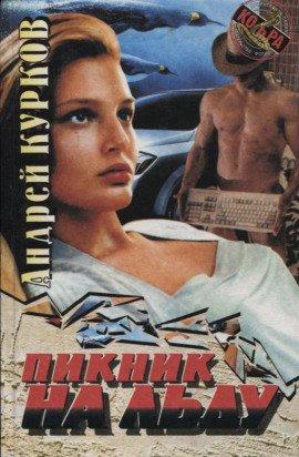 Книга Пикник на льду