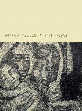 Книга Путь Абая. Том 3