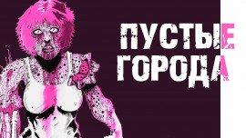 Книга Пустые города