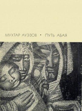 Книга Путь Абая. Том 4