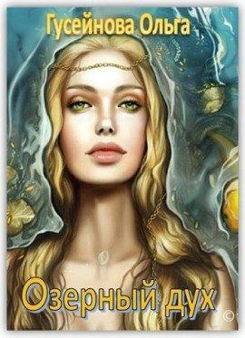 Книга Озерный дух
