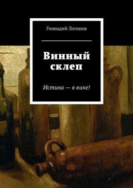 Книга Винный склеп