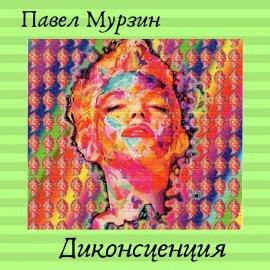 Книга Диконсценция