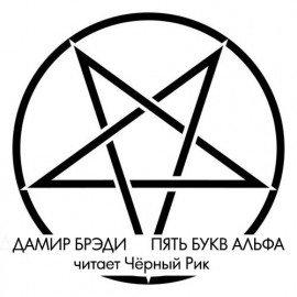 Книга Пять букв Альфа