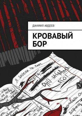 Книга Кровавый бор
