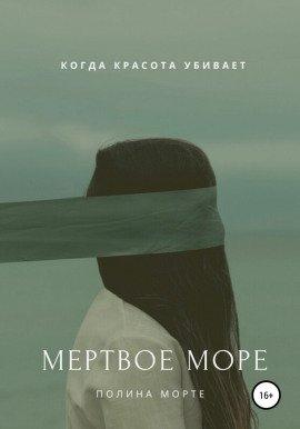 Книга Мёртвое море
