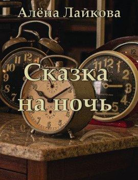 Книга Сказка на ночь