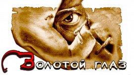 Книга Золотой глаз