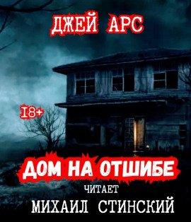 Книга Дом на отшибе