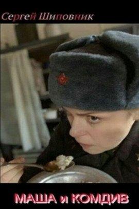 Книга Маша и Комдив