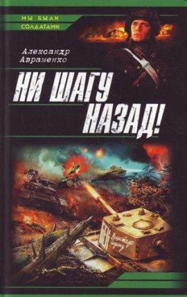 Книга Ни шагу назад!