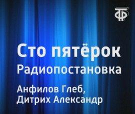 Книга Сто пятёрок