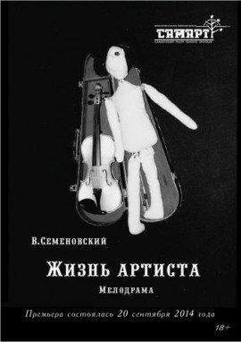 Книга Жизнь артиста