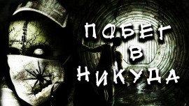 Книга Побег в никуда