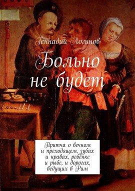 Книга Больно не будет