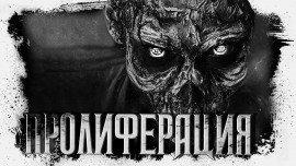 Книга Пролиферация
