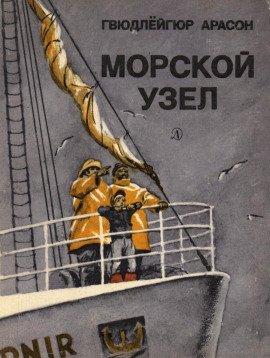 Книга Морской узел