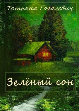 Книга Зелёный сон