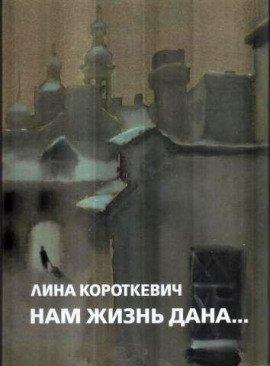 Книга Нам жизнь дана...