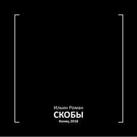 Книга Скобы. Конец 2018