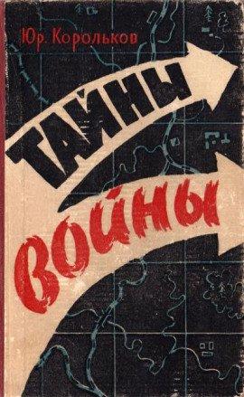 Книга Тайны войны