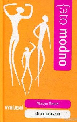 Книга Игра на вылет