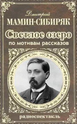 Книга Светлое озеро