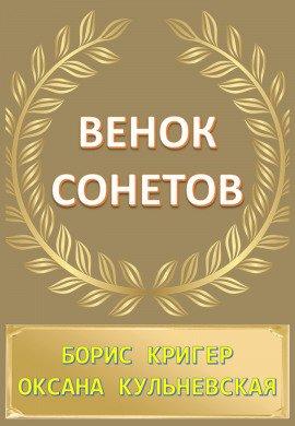 Книга Венок сонетов