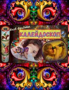 Книга Калeйдоскоп
