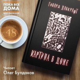 Книга Картина в доме