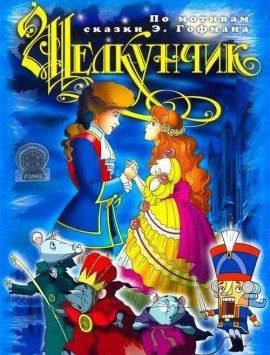 Книга Щелкунчик