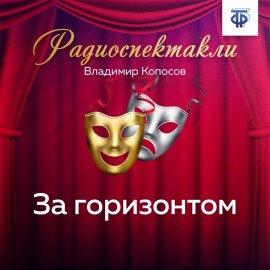 Книга За горизонтом